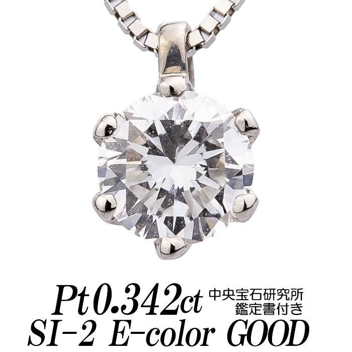 天然ダイヤモンドネックレス 一粒 0.342カラット SI-2 Eカラー GOOD 