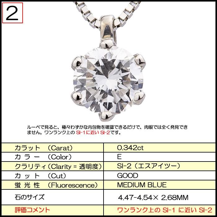 天然ダイヤモンドネックレス 一粒 0.342カラット SI-2 Eカラー GOOD 