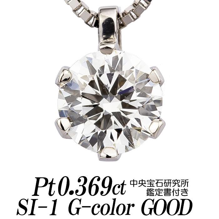 天然ダイヤモンドネックレス 一粒 0.369カラット SI-1 Gカラー GOOD