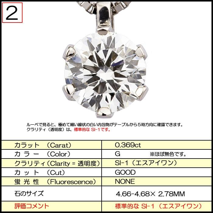 【売り切りお値下げ】 天然ダイヤモンドネックレス 一粒 0.369カラット SI-1 Gカラー GOOD 【1162518947】(41722円)