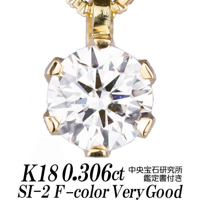 天然ダイヤモンドネックレス 一粒 0.306ct SI-2 Fカラー VERY GOOD 18 