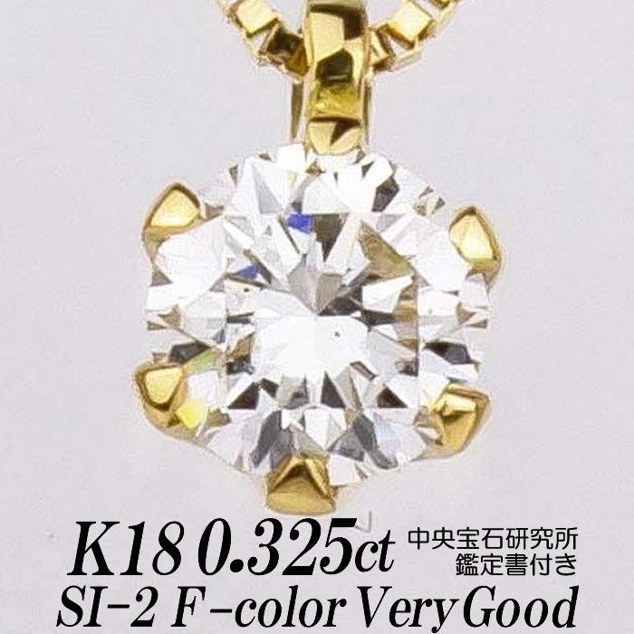 天然ダイヤモンドネックレス 一粒 0.325ct SI-2 Fカラー VERY GOOD 18 