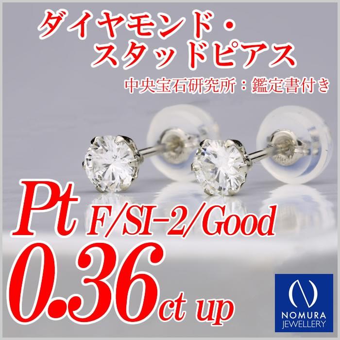 天然ダイヤモンドスタッドピアス トータル0.36カラット以上 F