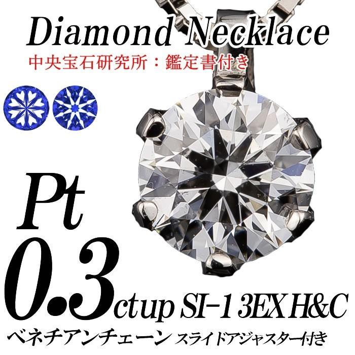 天然ダイヤモンドネックレス 一粒 0.308カラット SI-1 Eカラー3EX H&C 