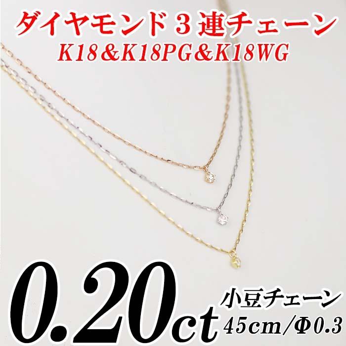 ダイヤモンド3連チェーンネックレス3石 トータル0.20ct K18・K18PG ・K18WG 小豆チェーン 45cm