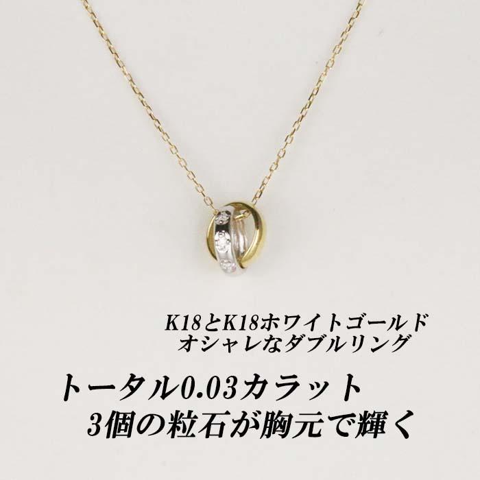 ダイヤモンドダブルリングネックレス3石 トータル0.03ct K18・K18WG 