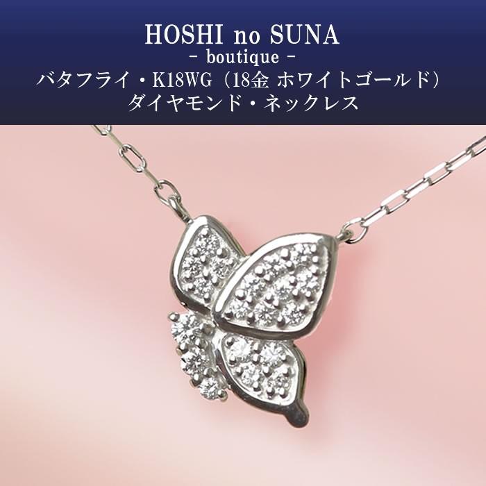 星の砂ブティック ダイヤモンドネックレス バタフライ トータル 星の砂ブティック ダイヤモンドネックレス バタフライ トータル