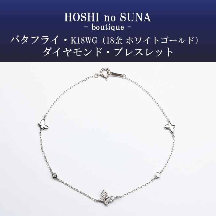 星の砂ブティック ダイヤモンドブレスレット バタフライ トータル0.09 