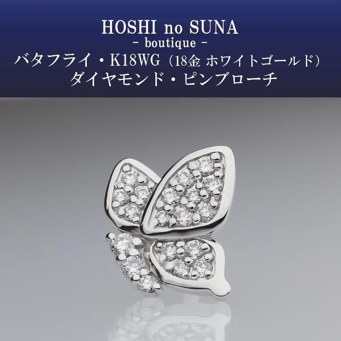星の砂ブティック ダイヤモンドブローチ バタフライ トータル0.13カラット K18 K18WG_2