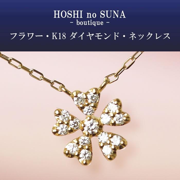 星の砂ブティック ダイヤモンドネックレス フラワー トータル 星の砂ブティック ダイヤモンドネックレス フラワー トータル