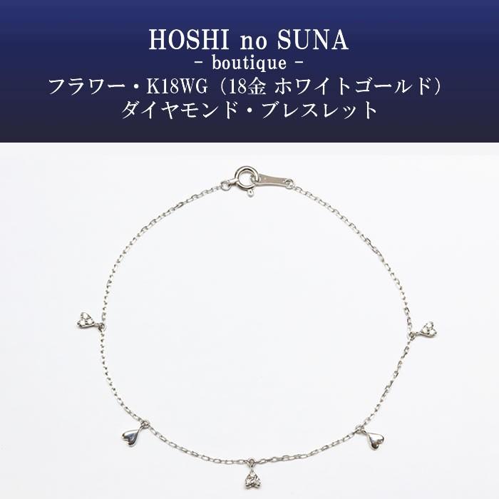 星の砂ブティック ダイヤモンドブレスレット フラワー トータル0.05 