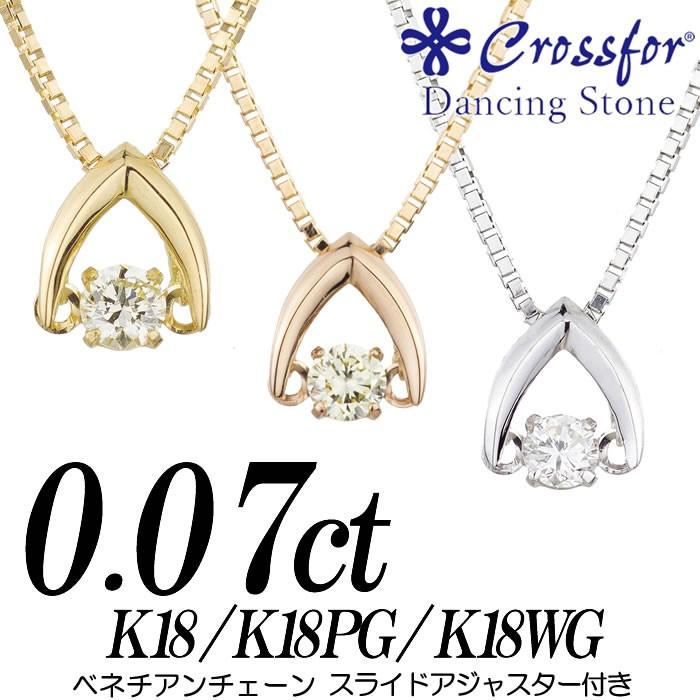 クロスフォーダンシングストーンダイヤモンドネックレス 0.07ct 逆V字 
