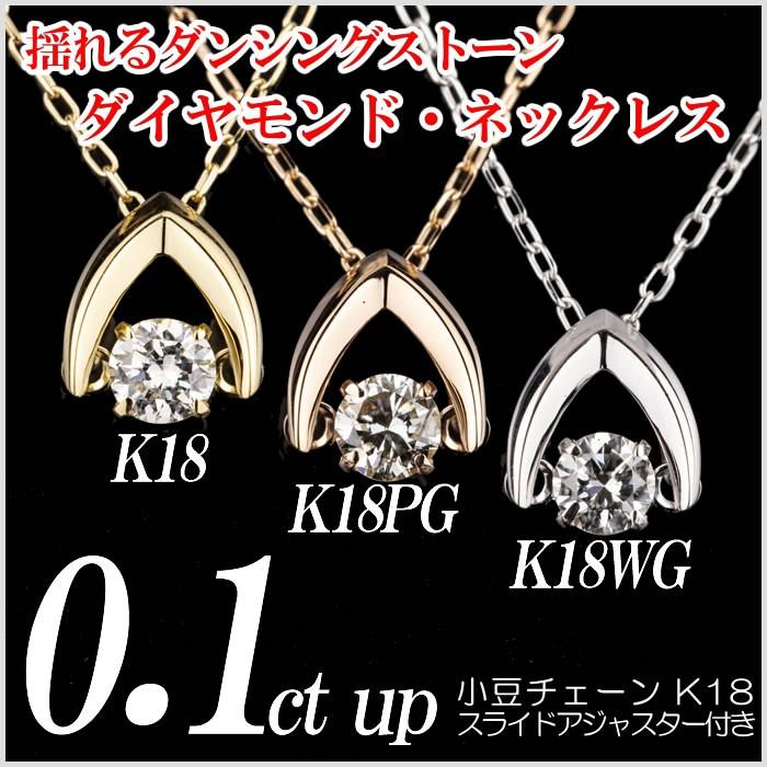 クロスフォーダンシングストーンダイヤモンドネックレス 0.1カラット  