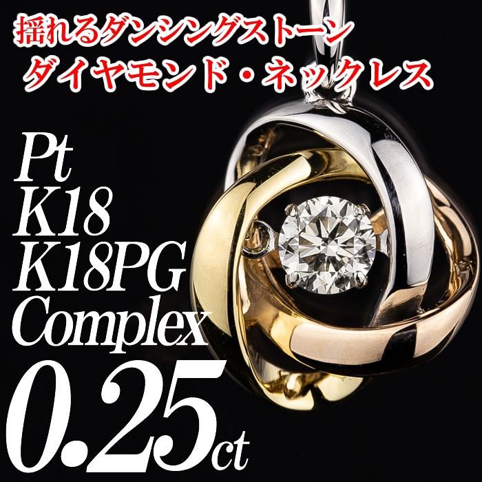 クロスフォーダンシングストーンダイヤモンドネックレス 0.25カラット  