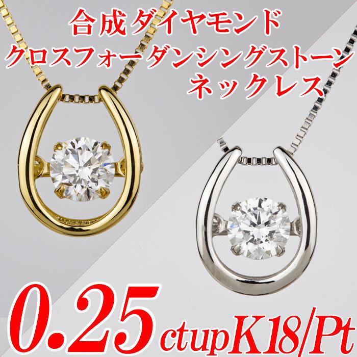 合成ダイヤモンドダンシングストーンネックレス 馬蹄形 0.25ct up 金種 