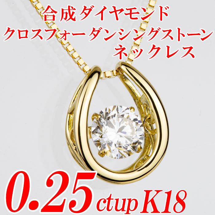 合成ダイヤモンドダンシングストーンネックレス 馬蹄形 0.25ct