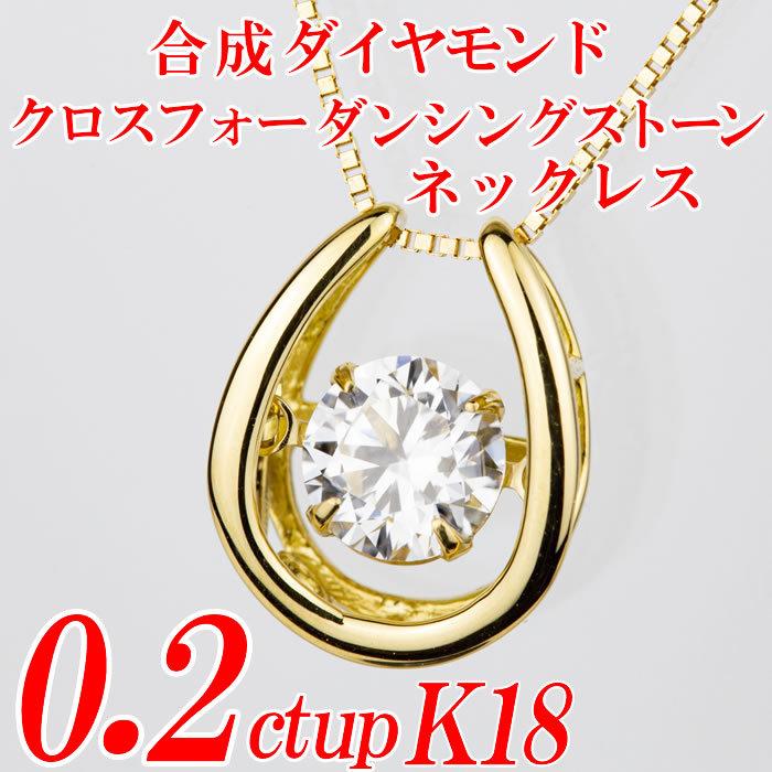 合成ダイヤモンドダンシングストーンネックレス 馬蹄形 0.2ct up 金種 