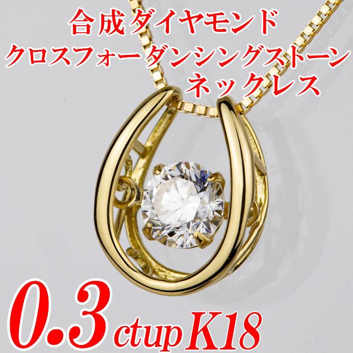 合成ダイヤモンドダンシングストーンネックレス 馬蹄形 0.3ct up 金種 
