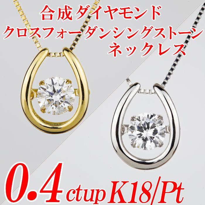 合成ダイヤモンドダンシングストーンネックレス 馬蹄形 0.4ct up 金種 