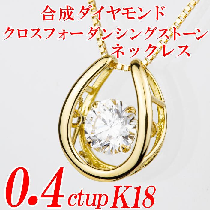 合成ダイヤモンドダンシングストーンネックレス 馬蹄形 0.4ct up 金種