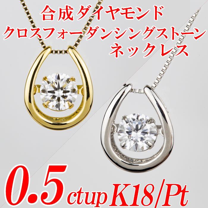 合成ダイヤモンドダンシングストーンネックレス 馬蹄形 0.5ct up 金種 