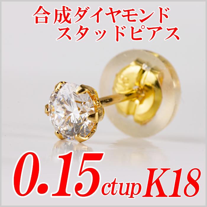 メンズ合成ダイヤモンドスタッドピアス0.15ct up 片耳用 Gカラー以上 