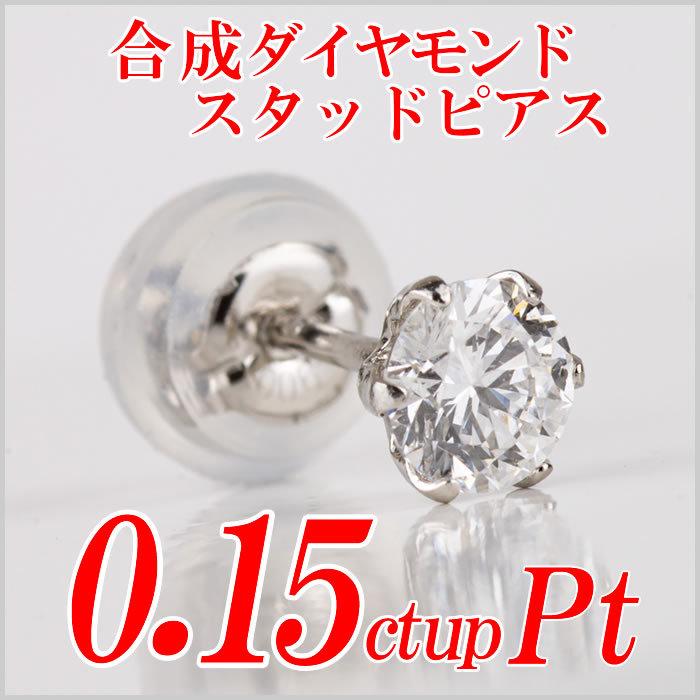 メンズ合成ダイヤモンドスタッドピアス0.15ct up 片耳用 Gカラー以上