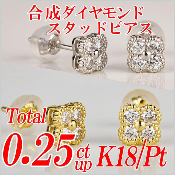 合成ダイヤモンドスタッドピアス クローバー型 トータル0.25ct up 金種 