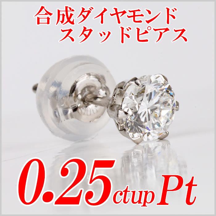 メンズ合成ダイヤモンドスタッドピアス0.25ct up 片耳用 Gカラー以上 