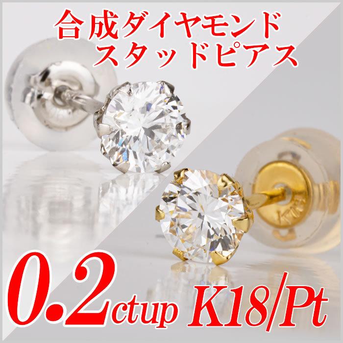 メンズ合成ダイヤモンドスタッドピアス0.2ct up 片耳用 Gカラー以上/VS
