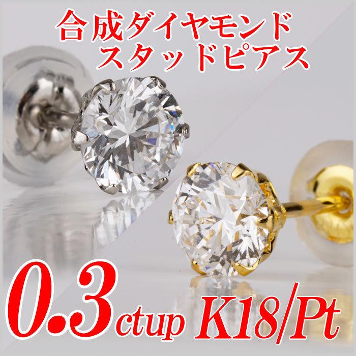 メンズ合成ダイヤモンドスタッドピアス0.3ct up 片耳用 Gカラー以上/VS