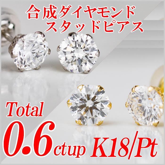 合成ダイヤモンドスタッドピアス トータル0.6ct up Gカラー以上/VS以上 