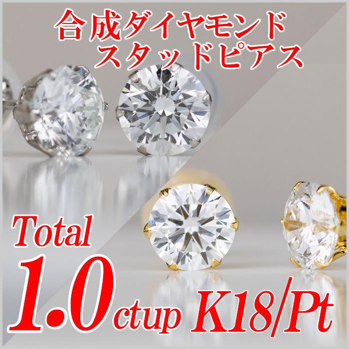 合成ダイヤモンドスタッドピアス トータル1ct up Gカラー以上/VS以上  