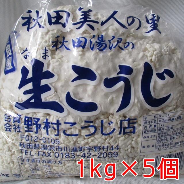 生麹 生こうじ 5kg 1kg×5個 味噌用 甘酒用 レシピ付き あきたこまち 米麹 糀 甘味の強い特別な麹 冷凍保存可 : 合資会社野村 ...