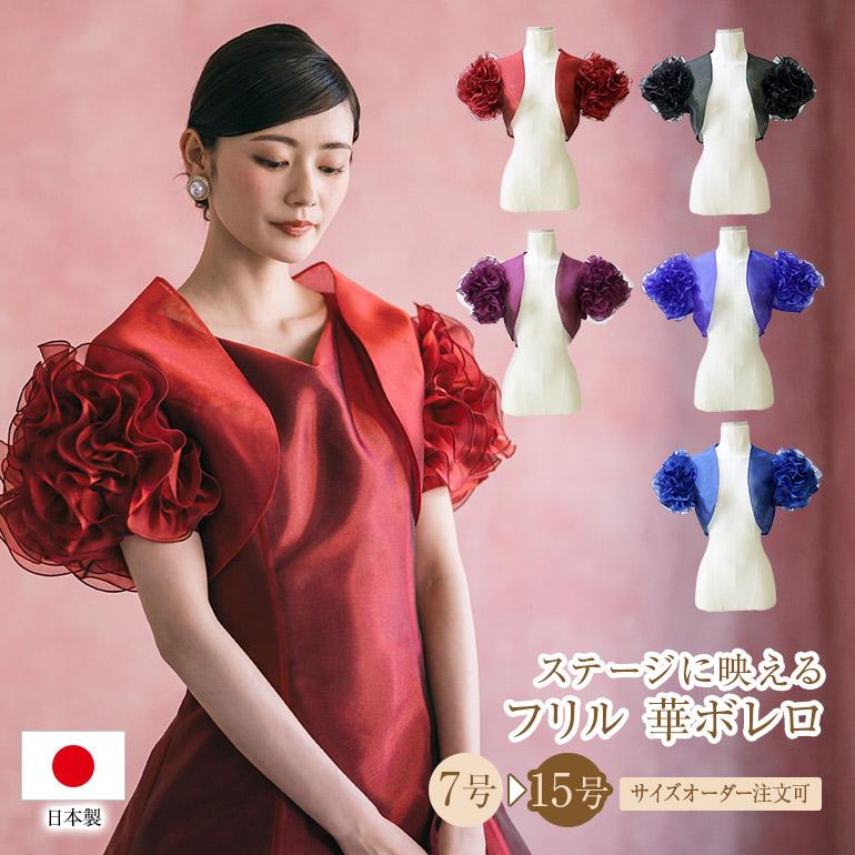 美品 フリルボレロ 演奏会衣装 ステージ衣装 カラオケ パープル パーティー ボレロ フリル 華 フォーマル オーガンジー 半袖 演奏会