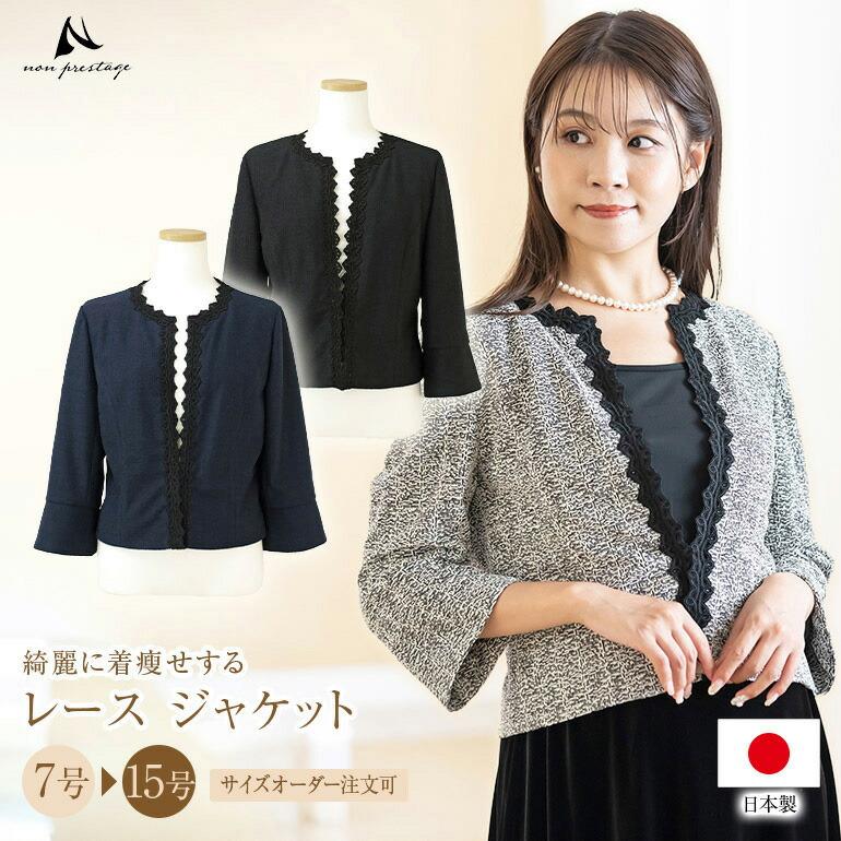 結婚式  フォーマル レース ジャケット 母親   大きいサイズ 黒 ピアノ 大人 ロングドレス  ボレロ 大きいサイズ 小さいサイズ(804)日本製 | 
