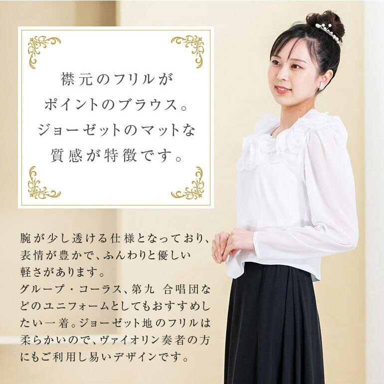演奏会 ブラウス 黒 白 コーラス 衣装 演奏会 ジョーゼット 演奏会ブラウス フリル 10分袖 合唱 フォーマル ステージ衣装 発表会 舞台衣装 (bl602) |  | 03