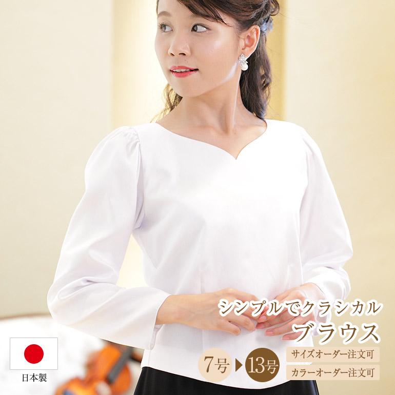 演奏会ブラウス 合唱ブラウス コーラス衣装 演奏会 白 黒 長袖 