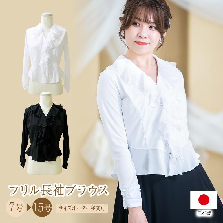 演奏会用ブラウス 演奏会 ブラウス フォーマル 白 黒 ストレッチ フリル ロング コーラス 衣装 合唱 第九 オーケストラ ピアノ 発表会 長袖 コンサート(bl857) 楽天市場】【日本製】 演奏会 白 黒 バラ柄ストレッチ ブラウス