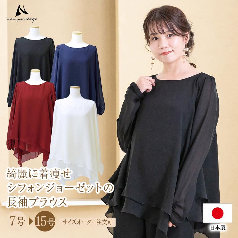 演奏会ブラウス 演奏会 白 黒 フォーマル シフォンジョーゼット ロング