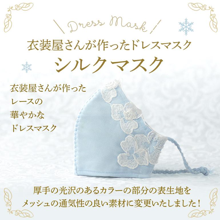 レースマスク シルク おしゃれマスク【ドレスマスク】日本製 かわいい