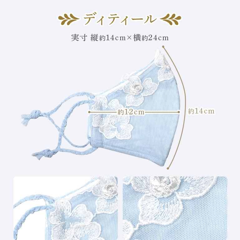ドレスアップマスク お花レース マスクカバー ベビー・ブルー レースマスク シルク おしゃれマスク【ドレスマスク】日本製 かわいい