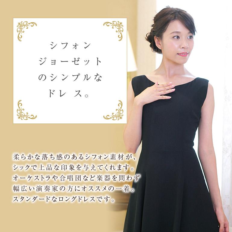 ロングドレス 演奏会 黒 演奏会用ドレス ジョーゼット ブラック ロングドレス 演奏会 黒 演奏会用ドレス ジョーゼット ブラック