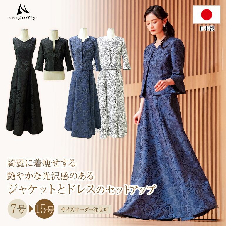 マザーズドレス 結婚式 親族 セットアップ 薔薇柄ジャガード ドレス ジャケット ロングドレス 正礼装 準礼装 (op3599-823) : op3599-823 : 演奏会衣装製作 ノンプレステージ - 通販 - Yahoo!ショッピング マザーズドレス 結婚式 親族 セットアップ 薔薇柄ジャガード ドレス ジャケット ロングドレス 正礼装 準礼装 (op3599-823) : op3599-823 : 演奏会衣装製作 ノンプレステージ - 通販 - Yahoo!ショッピング