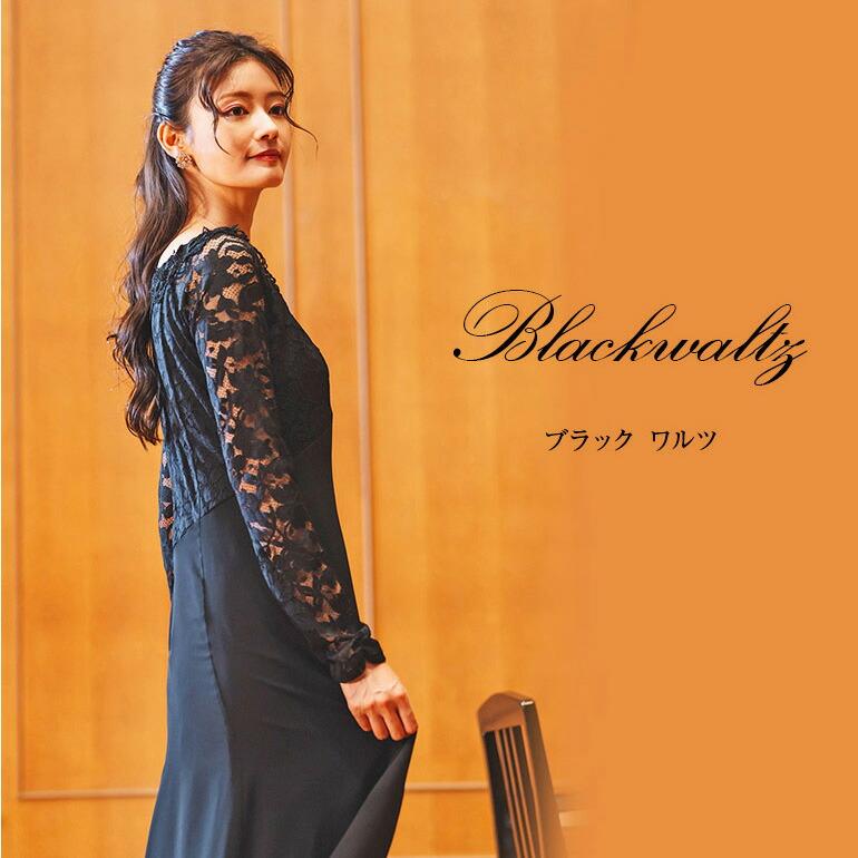 演奏会ロングドレス ロングドレス 黒 演奏会 長袖 演奏会用ドレス 袖