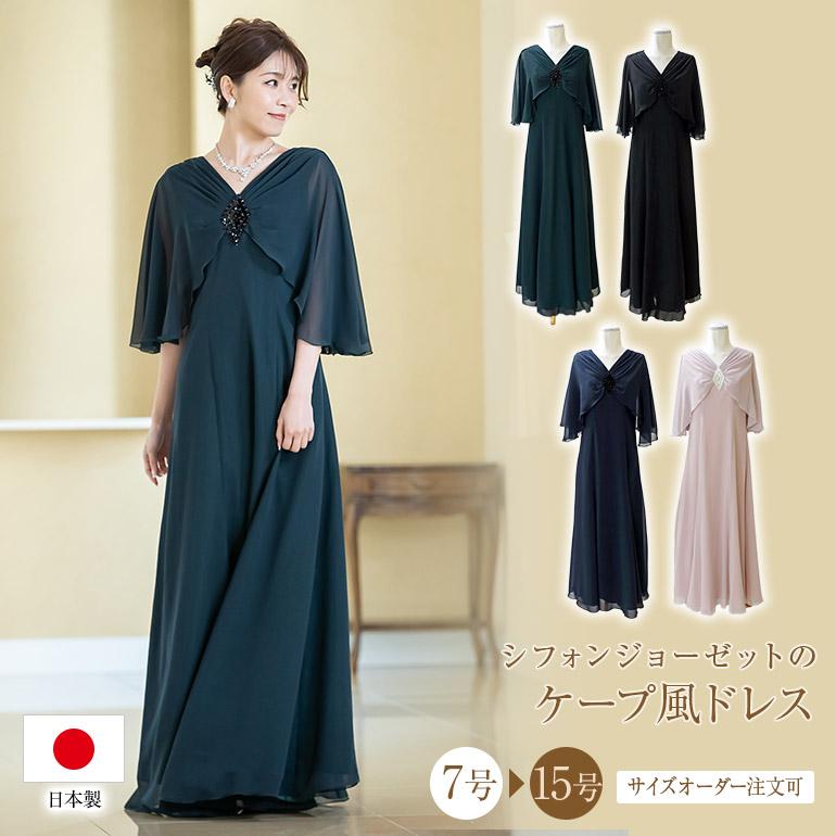 マザーズドレス ロングドレス 着痩せ 体型カバー 母親 親族 演奏会