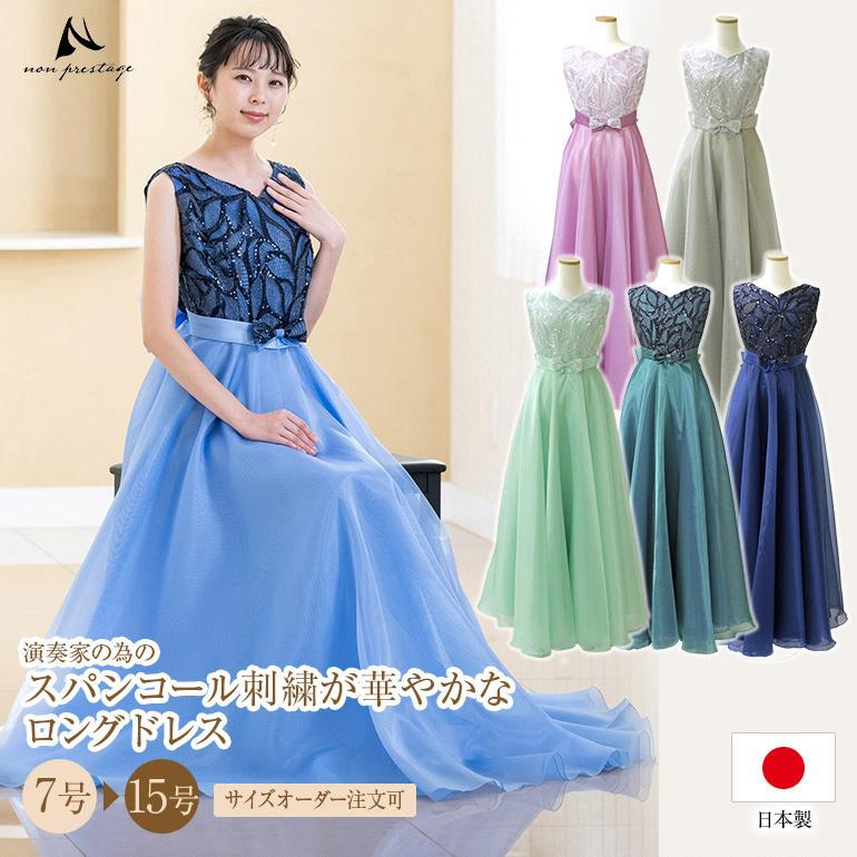 ロングドレス 日本製 美品 ステージ 演奏会 シンフォニック ロングドレス 日本製 美品 ステージ 演奏会 シンフォニック