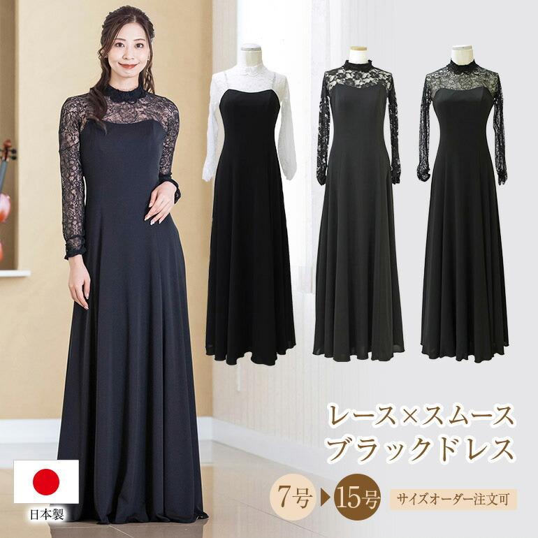 ロングドレス ドレス 黒 演奏会 演奏会用ドレス 袖あり レース長袖