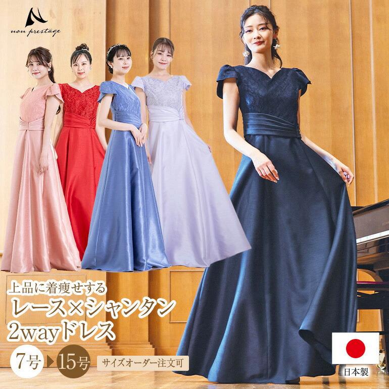 演奏会用ドレス ピアノ 発表会 大人 レース×シャンタン 2way ロング