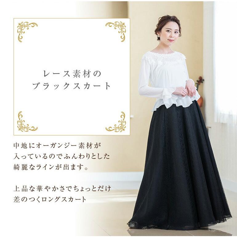ロングスカート 演奏会 コーラス 合唱 フォーマル 黒 花 レース ロングスカート 演奏会 コーラス 合唱 フォーマル 黒 花 レース